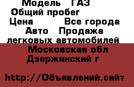 › Модель ­ ГАЗ 21 › Общий пробег ­ 35 000 › Цена ­ 350 - Все города Авто » Продажа легковых автомобилей   . Московская обл.,Дзержинский г.